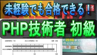 【合格体験記\u0026勉強法】PHP技術者（初級）に元インフラエンジニアが挑戦してみた