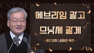 다시 보는 BEST 설교 | 에브라임 같고 므낫세 같게 | 동안교회_김형준목사 | 창세기 48장 15절 ~ 22절