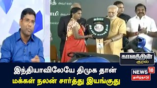 Kaalathin Kural | இந்தியாவிலேயே திமுக தான் மக்கள் நலன் சார்த்து இயங்குது - தமிழ் கா.அமுதரசன், திமுக