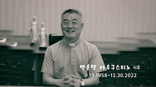 함께 한 시간 너무 행복했습니다. 백운택 어거스틴 신부의 영원한 안식을 빕니다. | 백운택 어거스틴 신부 추모영상 풀버전