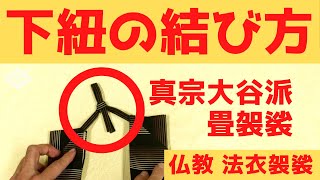 下紐の結び方【真宗大谷派 畳袈裟の場合】浄土真宗/浄土宗/曹洞宗/天台宗/真言宗ほか法衣袈裟仏具