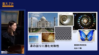 松井 千尋「身の回りに潜む対称性」第137回（2023年秋季）東京大学公開講座