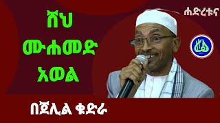 ሸህ ሙሐመድ አወል ሀምዛ||Sheh Mohamed Awol Hamza