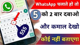 WhatsApp चलाते हो तो 5 को 2 बार दबाओ और कमाल देखो कोई नहीं बताएगा !! New Trick WhatsApp