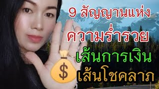 9​ สัญญาณ​แห่งความร่ำรวย​ เส้นการเงิน​ สัญลักษณ์​โชคลาภ​ ในฝ่ามือ​ | ดู​ลายมือ​ด้วยตัวเอง