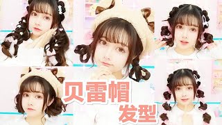 【幼金加萌站】超可爱6款♥Lolita贝雷帽发型教程