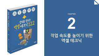 칼퇴를 부르는 엑셀 테크닉 122] 2강 -  작업 속도를 높이기 위한 엑셀 테크닉