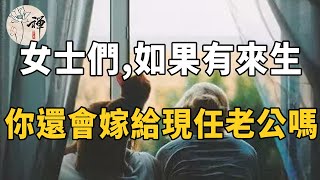 佛禪：走過半生，你後悔結婚了嗎？如果有來生，你還願意嫁給現在的老公嗎？採訪100位已婚人士，答案扎心