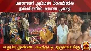 மாசாணி அம்மன் கோயிலில் நள்ளிரவில் மயான பூஜை  - எலும்பு துண்டை கடித்தபடி பூசாரி அருள்வாக்கு