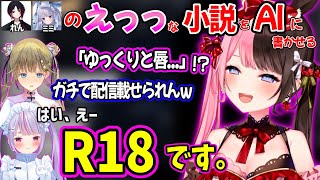 AIにれんミミのセンシティブすぎる夢小説を作らせて大興奮の橘ひなのと英リサｗｗ【兎咲ミミ 橘ひなの 英リサ ぶいすぽ 切り抜き】