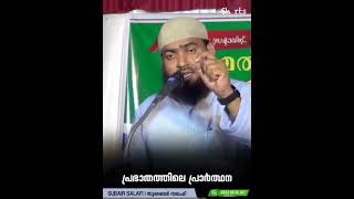 പ്രഭാതത്തിലെ പ്രാർത്ഥന | സുബൈർ സലഫി