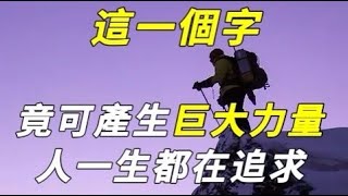 [洞見禪心] 人這輩子都在追求這個字，做到這4件事情，人生順風順水，一帆風順｜2022