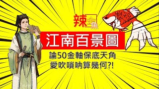 江南百景圖● 50金軸保底天角?! /期待NPC吹嗩吶~ /恭迎資深非大酋再次蒞臨江南~