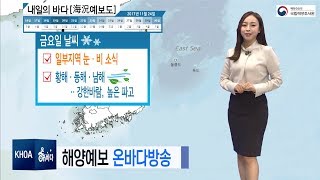 [내일의 바다정보] 11월 24일 전 해상 강한 바람 예상, 높은 파고도 우려 / 해양예보 On바다