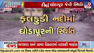 પ્રથમ વરસાદમાં જ નદીઓ ગાંડીતૂર | River overflows| Jamnagar | Jamnagar Floods | Gujarat Rains