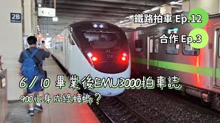 [EMU3000拍車] 900化身為超級綠蟑螂!｜3014搬新家 [鐵路拍車Ep.10/合作Ep.04] FT. @AngesDaily  @peas_trio