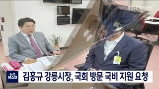 [단신]김홍규 시장 국비 확보 위해 국회 방문 220907