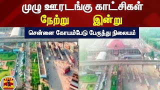 நேற்று _ இன்று  : முழு ஊரடங்கு காட்சிகள்  - சென்னை கோயம்பேடு பேருந்து நிலையம்  | #ThanthiTv