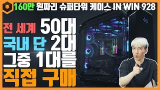 이런 게 바로 한정판 케이스지! 국내에 딱 두 대 뿐! IN WIN 928