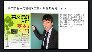 英文読解入門講義3　主語と動詞を発見しよう