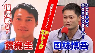 【楽天ジャパンオープン】錦織圭×国枝慎吾 SPトーク「錦織選手の復帰戦は？」