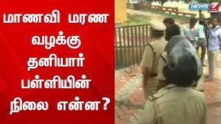 மாணவி மரண வழக்கு  - தனியார் பள்ளியின் நிலை என்ன ?