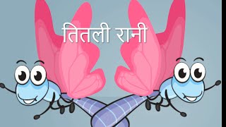 तितली रानी | Butterfly Queen | M.V.H Hindi Rhymes Tv