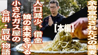 町のガス屋さん同士の承継物語〜M\u0026Aにかけた地方の未来 と、余命宣告された父の蕎麦〜【本編】