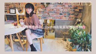 Vlog 12 | 隨意走跳中山站+赤峰街氣質閣樓咖啡廳- iki shop☕️🌸