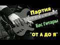 Партия для Бас Гитары 