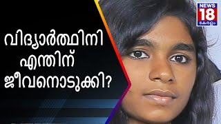 ഗൗരിയുടെ മരണം: അധ്യാപികക്കെതിരെ ഗൗരിയുടെ സഹോദരി | Gauri Death News | News18 Kerala