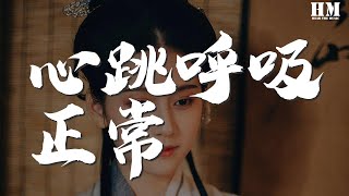 張國榮 - 心跳呼吸正常『心跳呼吸正常 不要擔心冷場』【動態歌詞Lyrics】