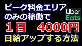 【Uber検証】ピーク料金エリアだけで日給を4000円アップさせる方法