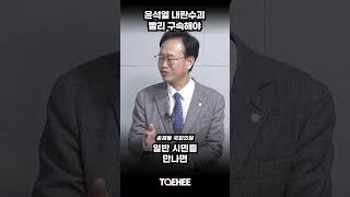 윤석열 내란수괴 빨리 구속해야 | 송재봉 국회의원