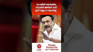 കേന്ദ്രമന്ത്രിക്ക് സ്റ്റാലിന്റെ വക പണി പാലും വെള്ളത്തിൽ.. | Kerala pradeshikam |