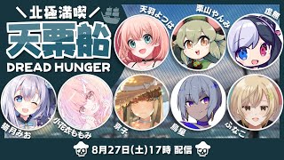 【8/27】夏だ！海だ！女子会だ～ッ！【ドレハン／Dread Hunger】#北極満喫天栗船