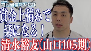 【青森競輪・GⅡ共同通信社杯】清水裕友の今節の出来は抜群そのもの