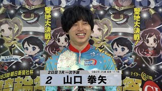 山口 拳矢｜【本気の競輪TV】注目選手インタビュー 競輪祭G1