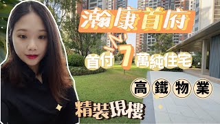 中山瀚康首府 |首付 7萬上車精裝三房  | 高鐵物業| 海雅60萬商業體旁 | 全程在港辦理手續 | 小區綠化率高達40% | 萬科物業| 現樓|上實體樓拍攝超百米樓間距