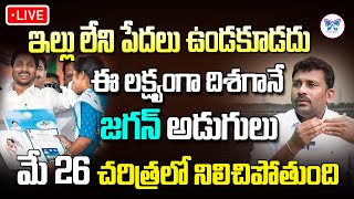 LIVE : చెప్పాడంటే చేస్తాడంతే Karumuru Venkat Reddy On Amaravati Land Layouts In R5 Zone | Myra Media