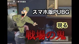 【スマホ版PUBG】野良ボイチャで戦場の軍人演じてブチギレてみたwww（荒野行動）