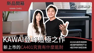 KAWAI CA401簡直登峰造極！｜新品開箱｜KAWAI CA401｜藍牙功能｜琴鍵降噪平台｜弦宏樂器