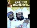 കസേരയിൽ എങ്ങനെ നിസ്കാരം.. 🎧 musafir_media youtube_shorts kummanamazhari