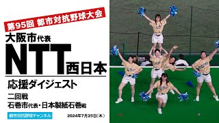 スパート＆ダイナミックファイターズ〜NTT西日本の応援2024【第95回都市対抗野球大会】