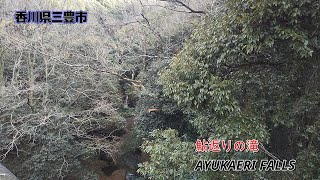 鮎返りの滝  AYUKAERI FALLS    ～香川県三豊市     道の駅 たからだの里   ～