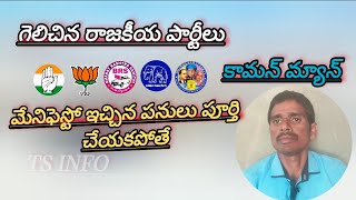 ప్రతి ఒక్క పౌరుడు అడగాలి// TS INFO