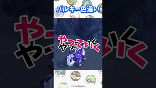 【ポケモンSV】バルキーの色違いに出会いました。