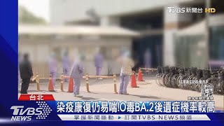 染疫康復仍易喘!O毒BA.2後遺症機率較高｜TVBS新聞