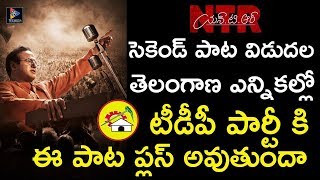 NTR Biopic Secondary Song Will Be Puls To TDP Party In Telangana Elections | Tollywood Updates | TFS