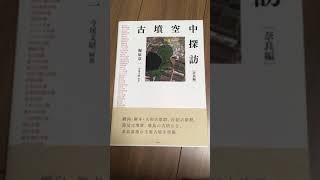 世界の墳丘から62 特別編 『世界の図書館から⑤『古墳空中探訪』